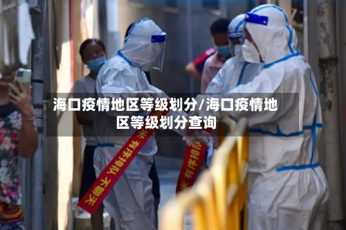 海口疫情地区等级划分/海口疫情地区等级划分查询-第2张图片