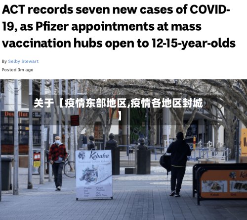 关于【疫情东部地区,疫情各地区封城】-第2张图片