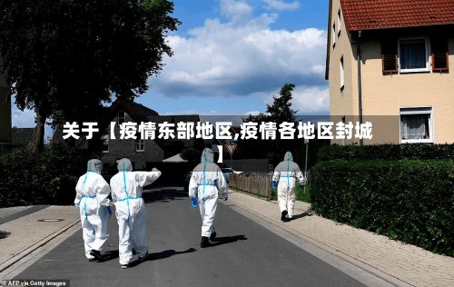 关于【疫情东部地区,疫情各地区封城】