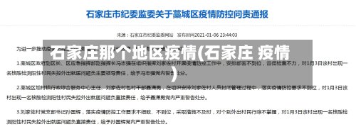 石家庄那个地区疫情(石家庄 疫情)-第2张图片