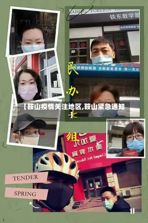 【鞍山疫情关注地区,鞍山紧急通知】