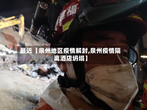 最近【泉州地区疫情解封,泉州疫情隔离酒店坍塌】