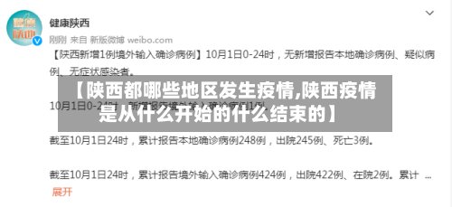 【陕西都哪些地区发生疫情,陕西疫情是从什么开始的什么结束的】