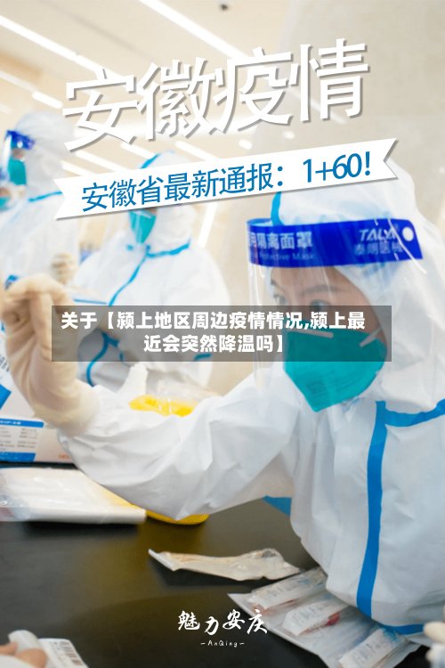 关于【颍上地区周边疫情情况,颍上最近会突然降温吗】-第2张图片