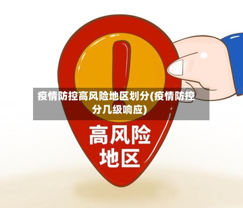 疫情防控高风险地区划分(疫情防控分几级响应)-第3张图片