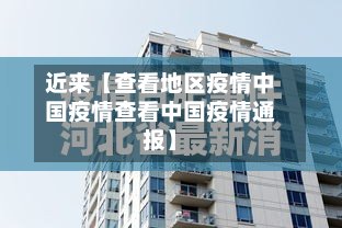 近来【查看地区疫情中国疫情查看中国疫情通报】