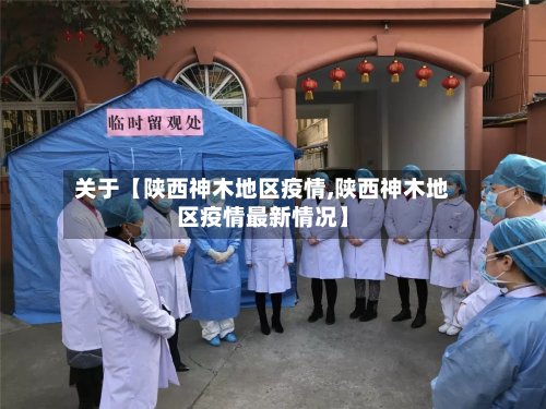 关于【陕西神木地区疫情,陕西神木地区疫情最新情况】-第2张图片