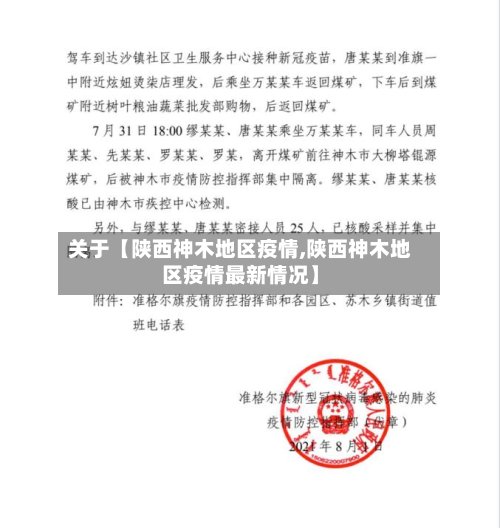 关于【陕西神木地区疫情,陕西神木地区疫情最新情况】-第3张图片