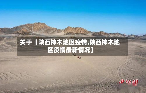 关于【陕西神木地区疫情,陕西神木地区疫情最新情况】