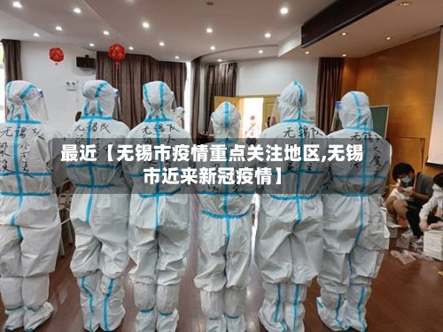 最近【无锡市疫情重点关注地区,无锡市近来新冠疫情】
