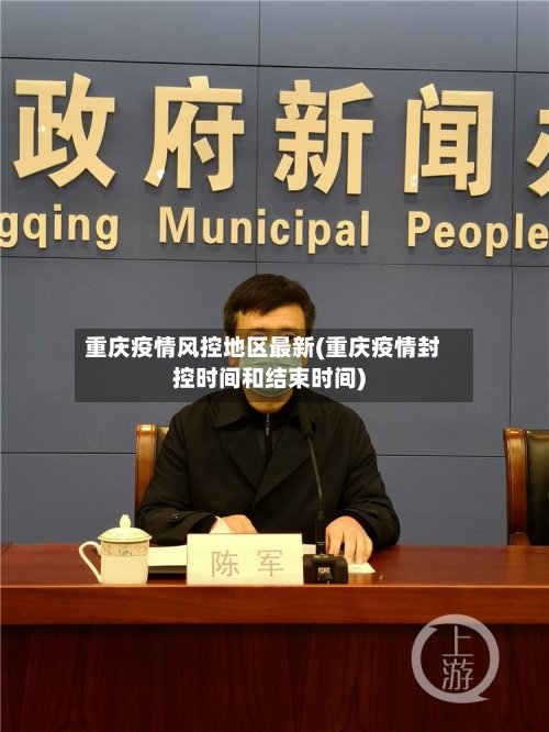 重庆疫情风控地区最新(重庆疫情封控时间和结束时间)-第2张图片