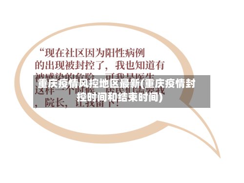 重庆疫情风控地区最新(重庆疫情封控时间和结束时间)