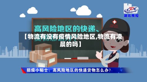 【物流有没有疫情风险地区,物流有凌晨的吗】-第2张图片