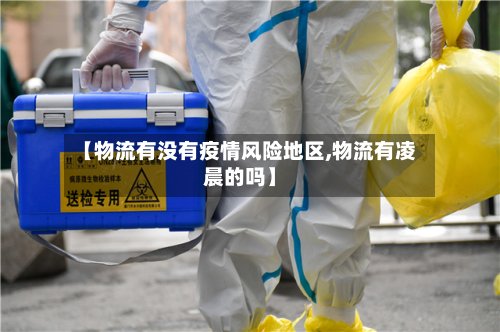 【物流有没有疫情风险地区,物流有凌晨的吗】-第3张图片