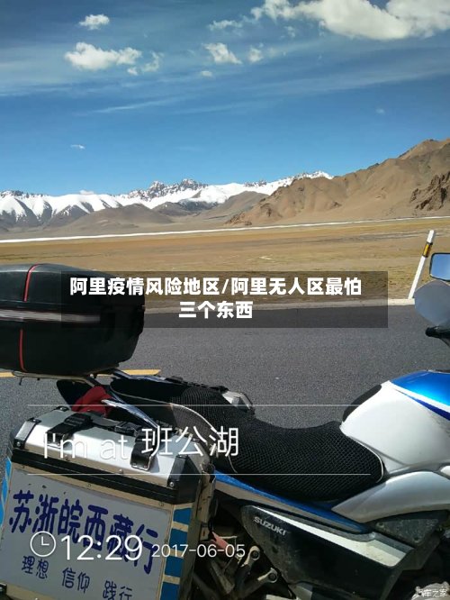 阿里疫情风险地区/阿里无人区最怕三个东西-第2张图片