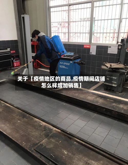 关于【疫情地区的商品,疫情期间店铺怎么样增加销售】-第2张图片