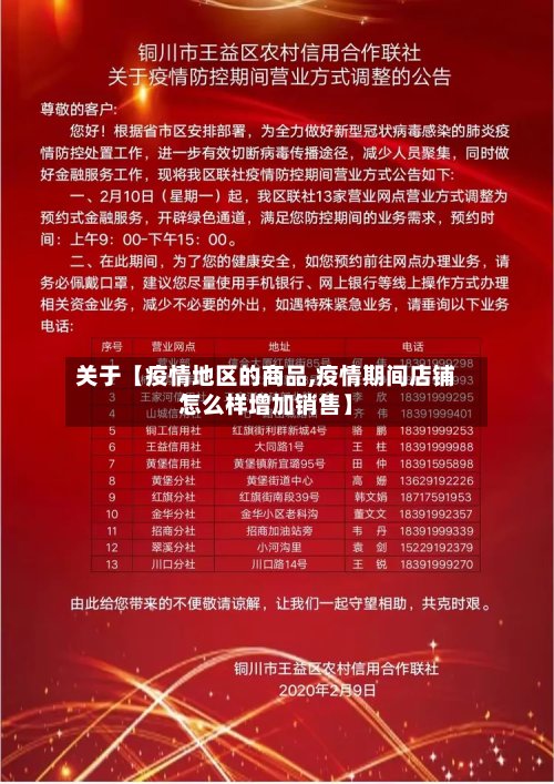 关于【疫情地区的商品,疫情期间店铺怎么样增加销售】-第3张图片