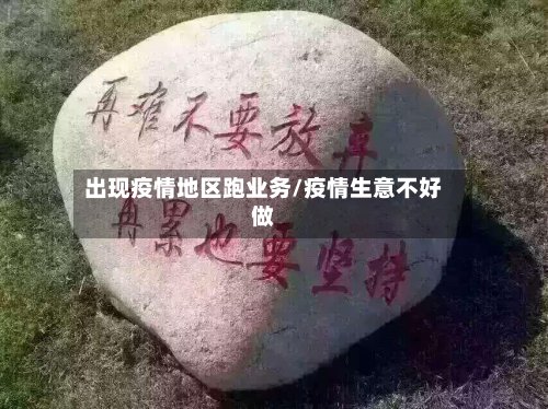 出现疫情地区跑业务/疫情生意不好做