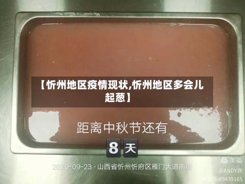 【忻州地区疫情现状,忻州地区多会儿起葱】-第3张图片