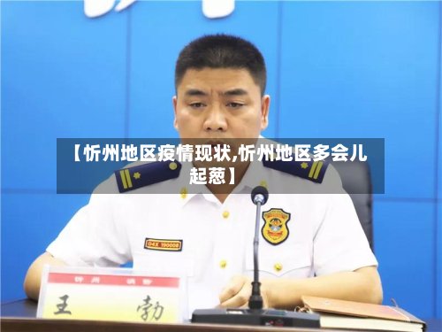 【忻州地区疫情现状,忻州地区多会儿起葱】
