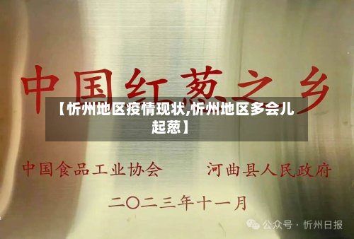 【忻州地区疫情现状,忻州地区多会儿起葱】-第2张图片