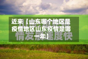 近来【山东哪个地区是疫情地区山东疫情是哪一年】