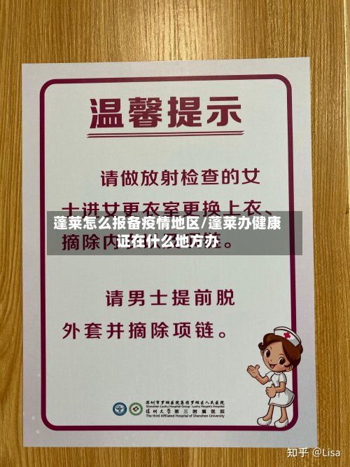 蓬莱怎么报备疫情地区/蓬莱办健康证在什么地方办