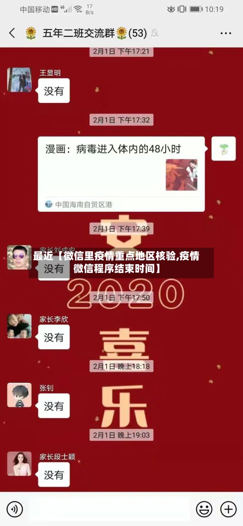 最近【微信里疫情重点地区核验,疫情微信程序结束时间】