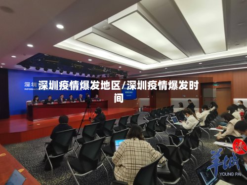 深圳疫情爆发地区/深圳疫情爆发时间
