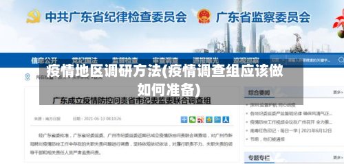疫情地区调研方法(疫情调查组应该做如何准备)