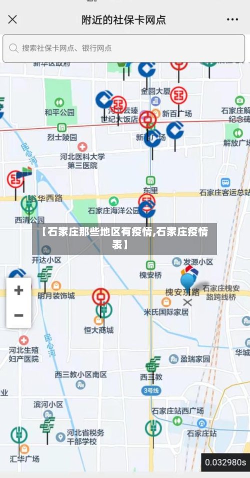 【石家庄那些地区有疫情,石家庄疫情表】-第2张图片