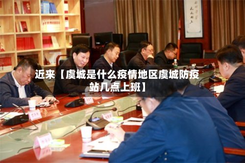 近来【虞城是什么疫情地区虞城防疫站几点上班】-第2张图片