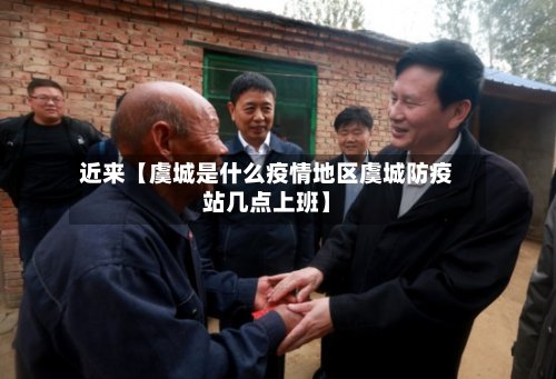 近来【虞城是什么疫情地区虞城防疫站几点上班】