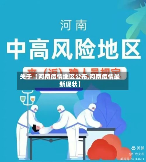 关于【河南疫情地区公布,河南疫情最新现状】