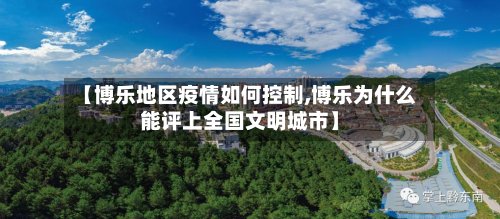 【博乐地区疫情如何控制,博乐为什么能评上全国文明城市】-第3张图片