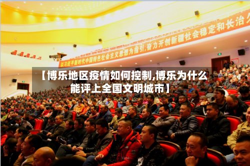 【博乐地区疫情如何控制,博乐为什么能评上全国文明城市】
