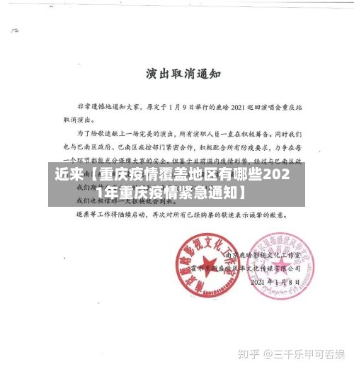 近来【重庆疫情覆盖地区有哪些2021年重庆疫情紧急通知】