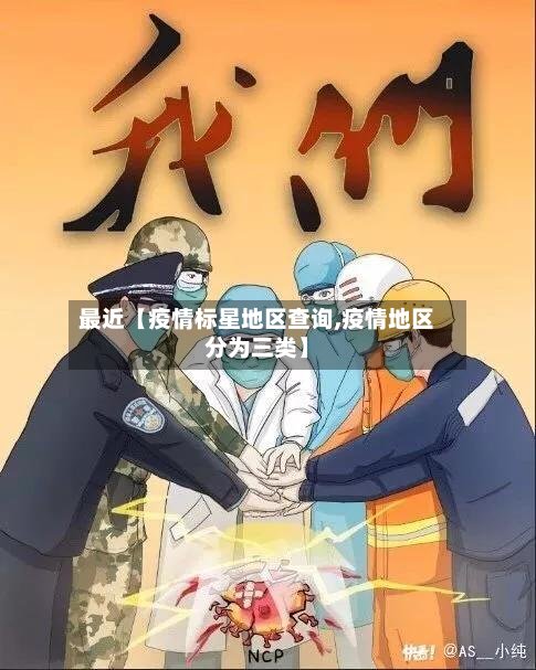最近【疫情标星地区查询,疫情地区分为三类】