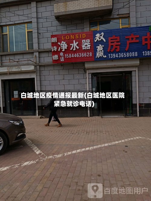 白城地区疫情通报最新(白城地区医院紧急就诊电话)-第2张图片
