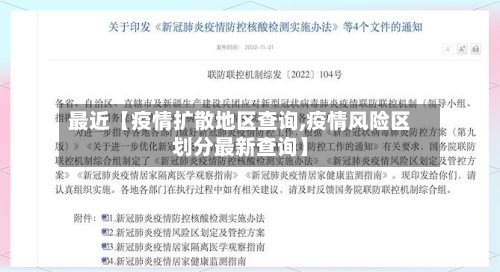 最近【疫情扩散地区查询,疫情风险区划分最新查询】-第2张图片