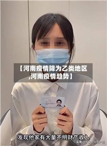 【河南疫情降为乙类地区,河南疫情趋势】-第2张图片