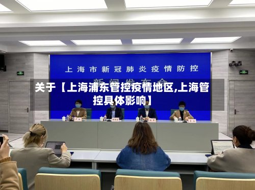 关于【上海浦东管控疫情地区,上海管控具体影响】-第2张图片