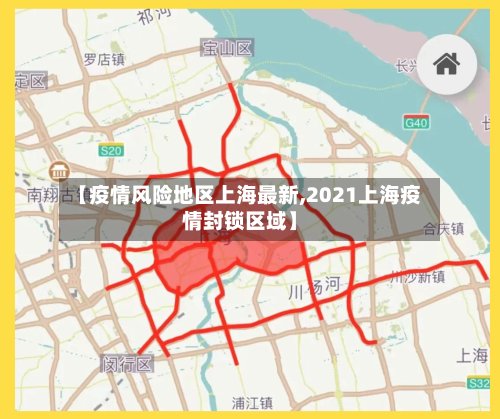 【疫情风险地区上海最新,2021上海疫情封锁区域】-第2张图片