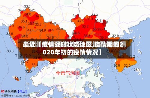 最近【疫情战时状态地区,疫情期间2020年初的疫情情况】-第3张图片