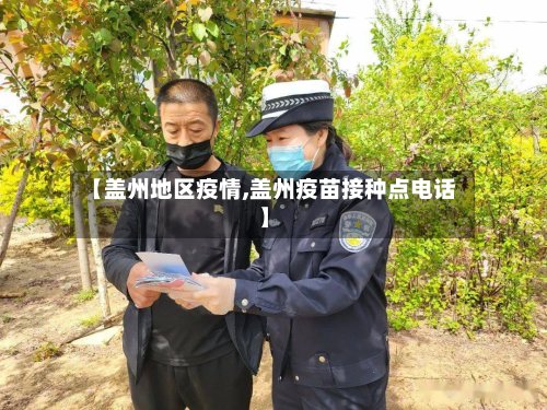 【盖州地区疫情,盖州疫苗接种点电话】