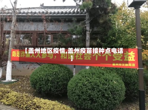 【盖州地区疫情,盖州疫苗接种点电话】-第3张图片