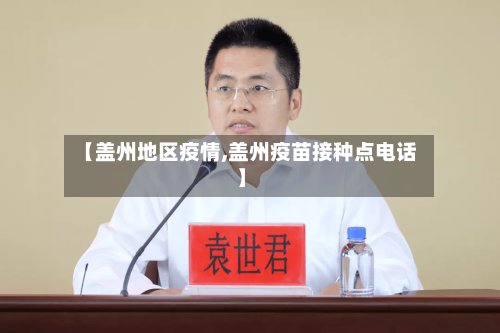 【盖州地区疫情,盖州疫苗接种点电话】-第2张图片
