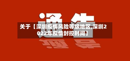 关于【深圳疫情风险等级地区,深圳2022年疫情封控时间】
