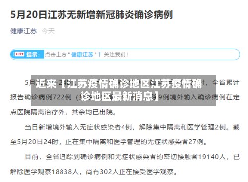 近来【江苏疫情确诊地区江苏疫情确诊地区最新消息】