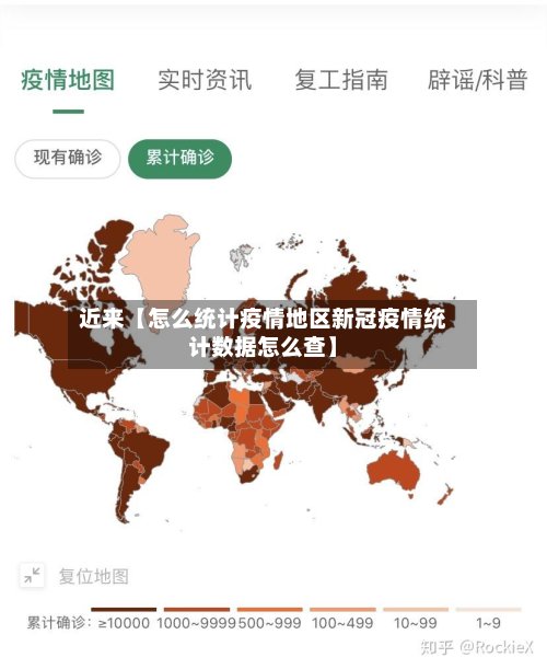 近来【怎么统计疫情地区新冠疫情统计数据怎么查】-第3张图片